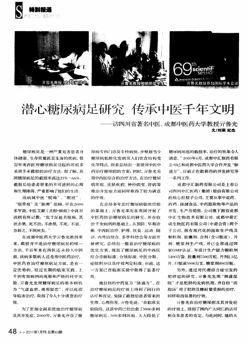 潜心糖尿病足研究 传承中医千年文明——访四川省著名中医、成都中医药大学教授亓鲁光