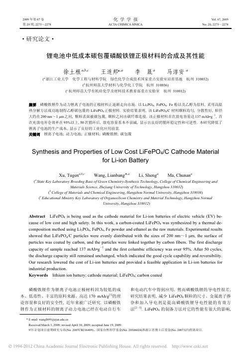 锂电池中低成本碳包覆磷酸铁锂正极材料的合成及其性能