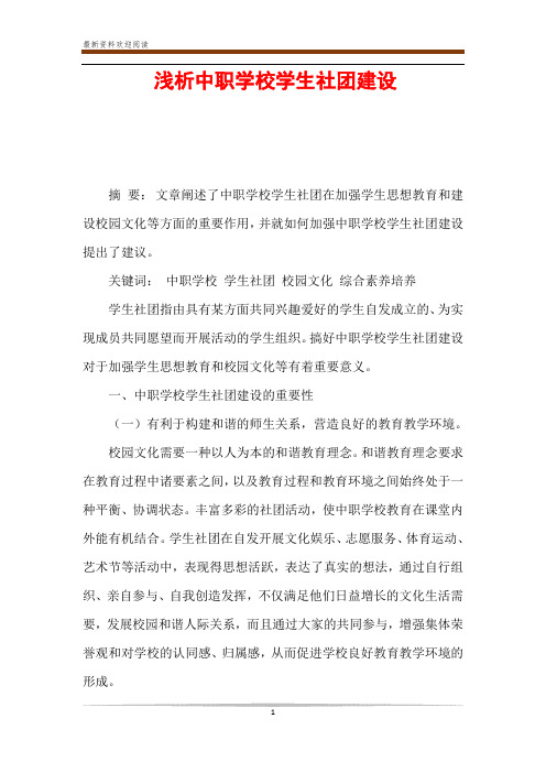 浅析中职学校学生社团建设