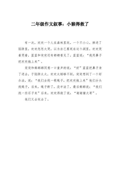 二年级作文叙事：小猴得救了