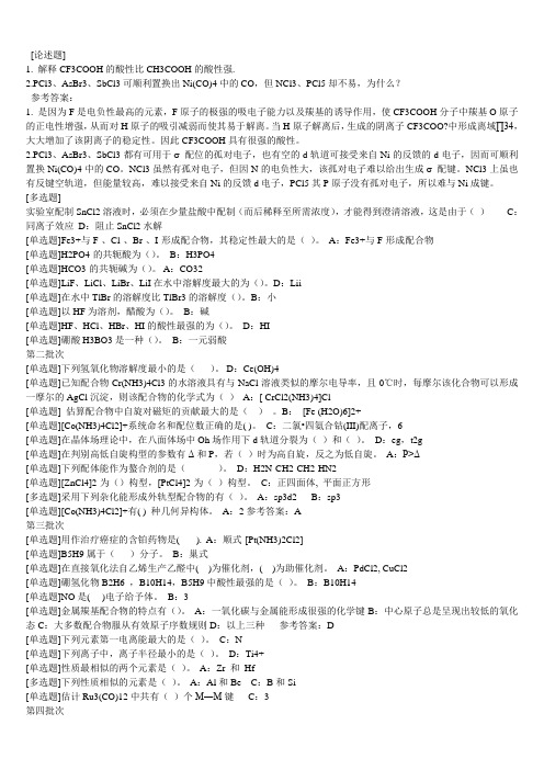 西南大学网络学院中级无机化学答案已整理(可直接打印)