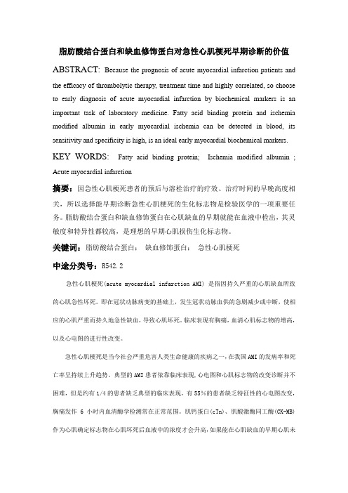 脂肪酸结合蛋白和缺血修饰蛋白对急性心肌梗死早期诊断的价值 (2)