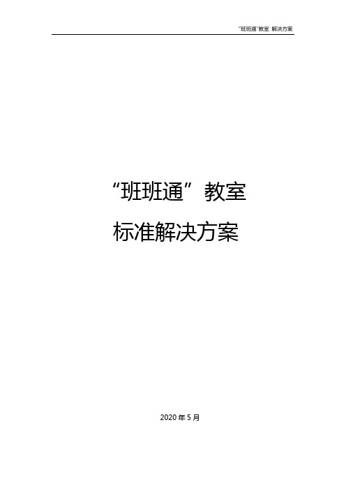 班班通教室标准解决方案介绍2020 