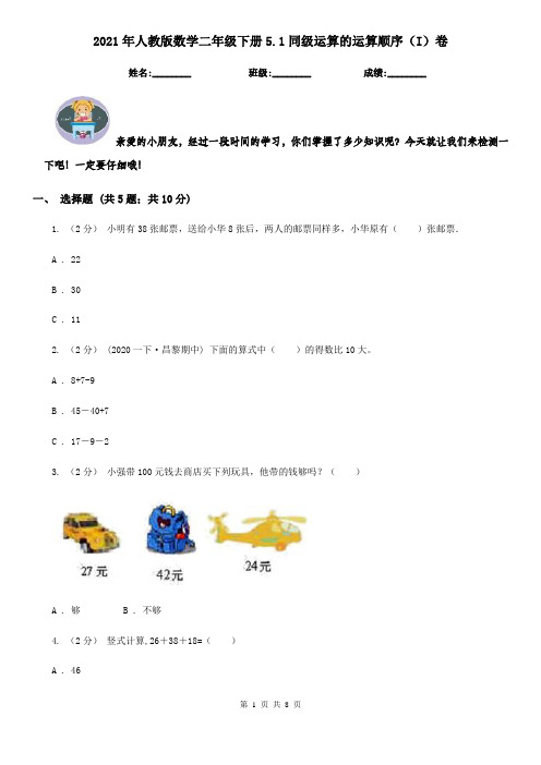 2021年人教版数学二年级下册5.1同级运算的运算顺序(I)卷