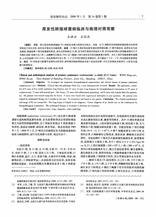 原发性肺隐球菌病临床与病理对照观察