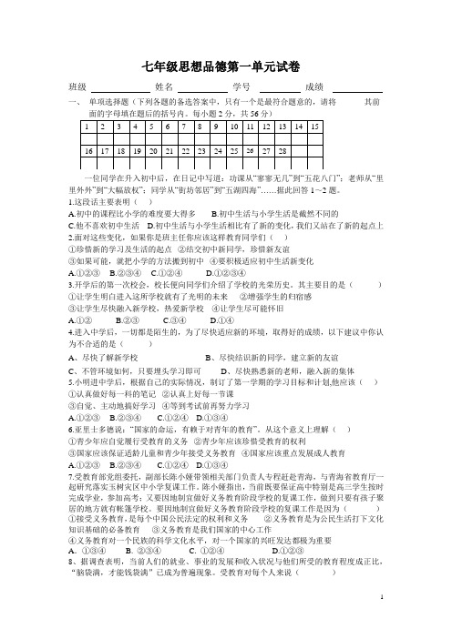 七年级思想品德第一单元试卷