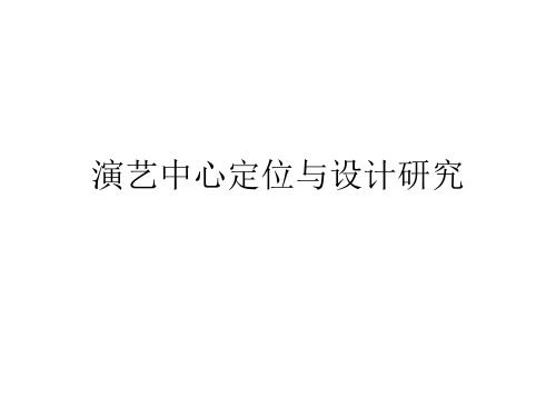 演艺中心定位与设计规范专题研究
