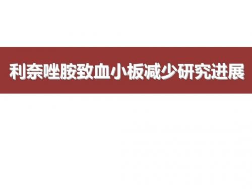 利奈唑胺致血小板减少