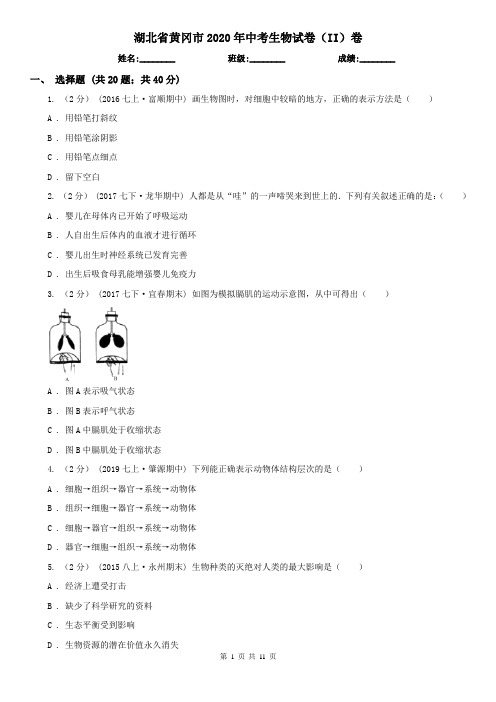 湖北省黄冈市2020年中考生物试卷(II)卷