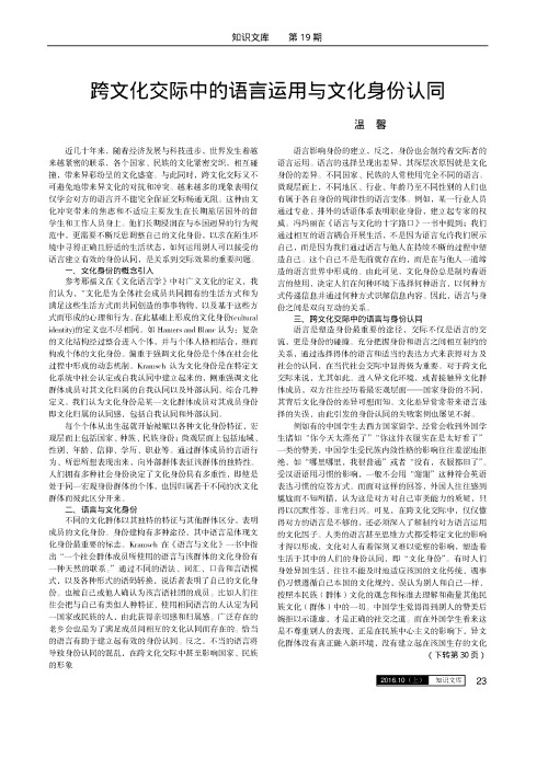 跨文化交际中的语言运用与文化身份认同