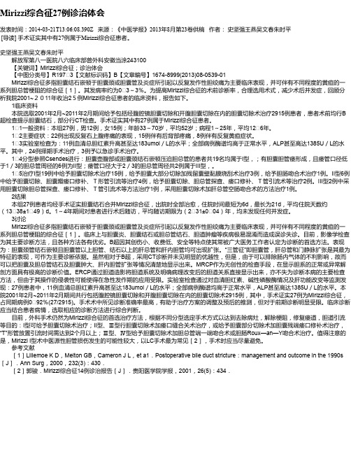 Mirizzi综合征27例诊治体会