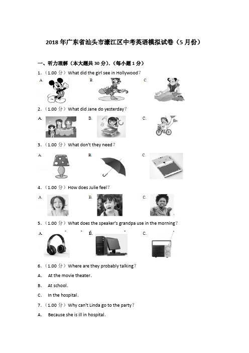【真卷】2018年广东省汕头市濠江区中考英语模拟试卷(5月份)含参考答案