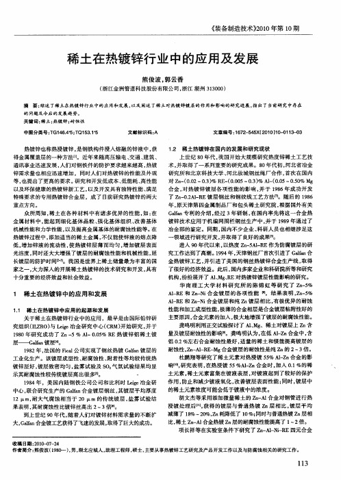 稀土在热镀锌行业中的应用及发展