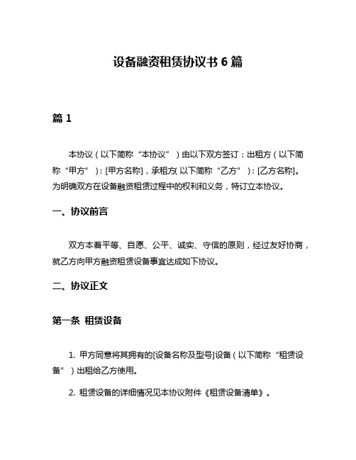 设备融资租赁协议书6篇