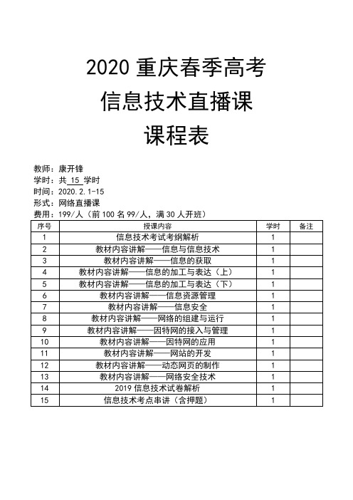 2020重庆春季高考信息技术直播课课程表