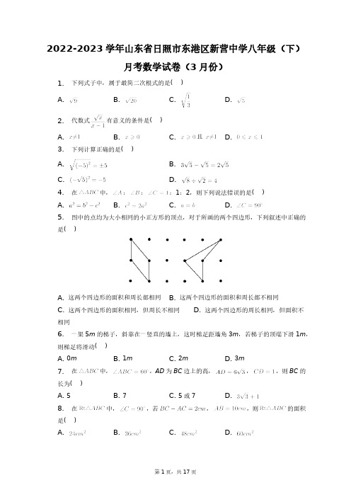 2022-2023学年山东省日照市东港区新营中学八年级(下)月考数学试卷(3月份)+答案解析(附后)