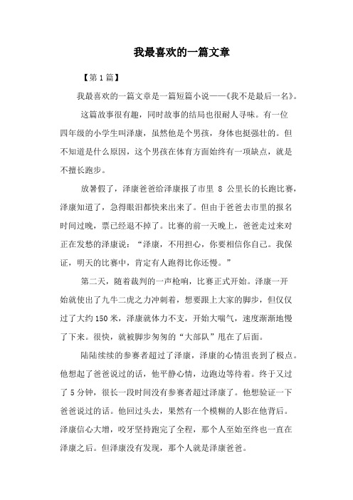 我最喜欢的一篇文章