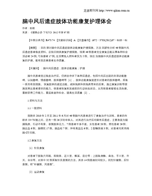 脑中风后遗症肢体功能康复护理体会
