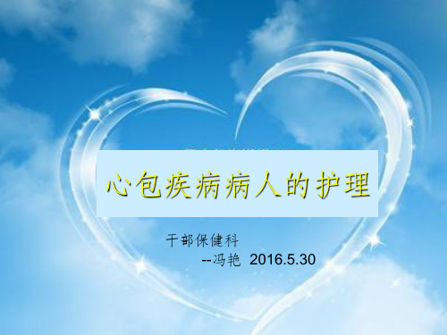 心包疾病护理ppt课件