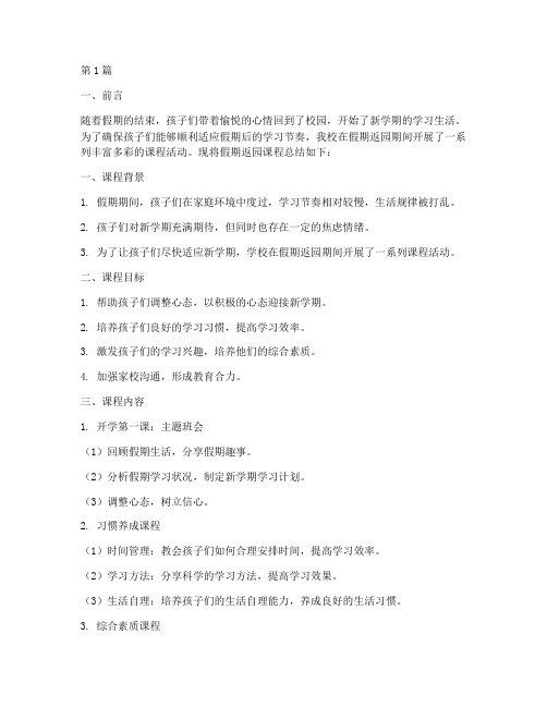 假期返园课程总结报告范文(3篇)
