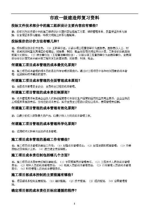 一级市政实务归纳总结材料