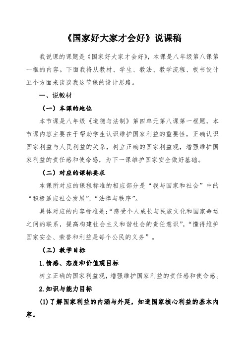 《国家好大家才会好》说课稿