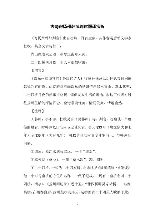 古诗寄扬州韩绰判官翻译赏析