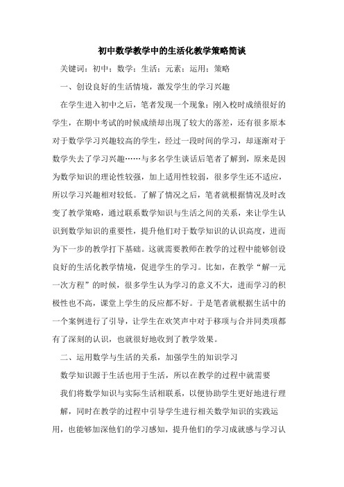 初中数学教学中的生活化教学策略简谈