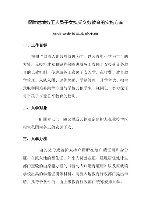 保障进城务工人员子女接受义务教育的实施方案