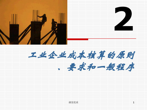 第二章 成本核算的原则、要求和一般程序[详版课资]
