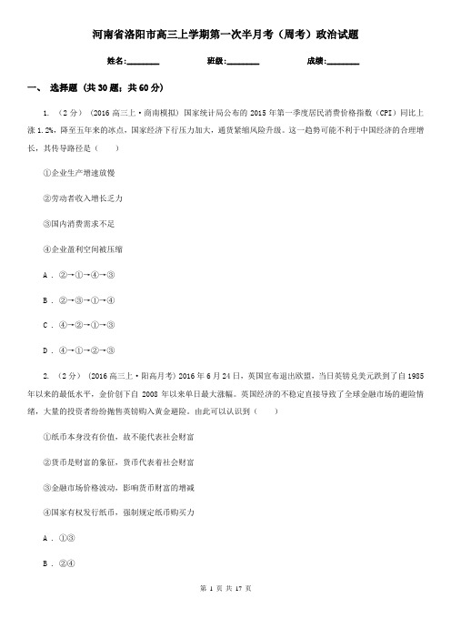 河南省洛阳市高三上学期第一次半月考(周考)政治试题
