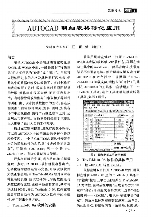 AUTOCAD明细表格转化应用