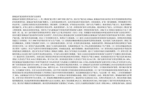 新城金矿复杂条件矿床采矿方法研究