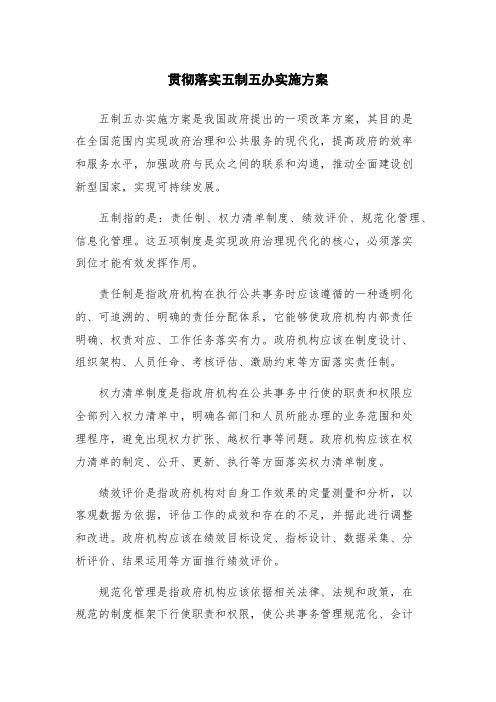 贯彻落实五制五办实施方案