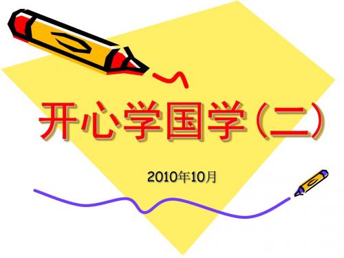 开心学国学(二)