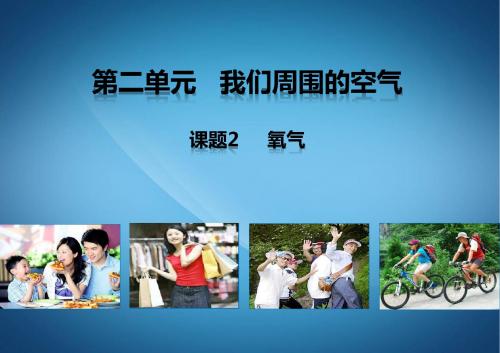 九年级化学上册 第2单元 我们周围的空气 2.2 氧气教学课件