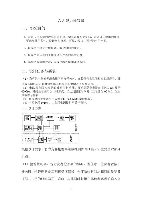 数字电路综合实验——七人智力抢答器