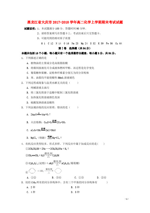 黑龙江省大庆市高二化学上学期期末考试试题