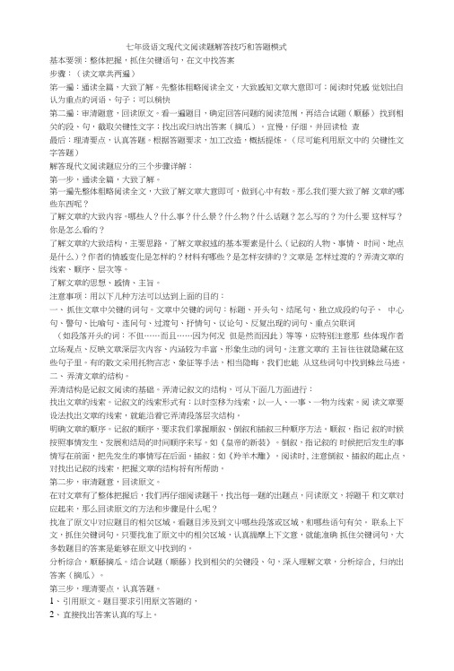 七年级语文现代文阅读题解答技巧和答题模式.doc