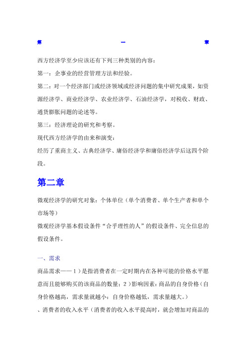 西方经济学大一重点复习详细版