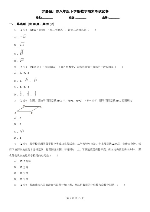 宁夏银川市八年级下学期数学期末考试试卷