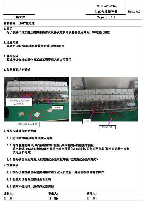锂电池来料检验作业指导书