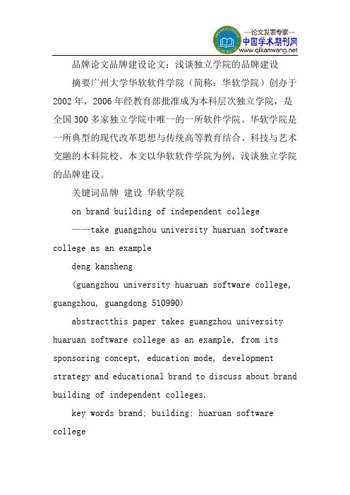 品牌论文品牌建设论文：浅谈独立学院的品牌建设