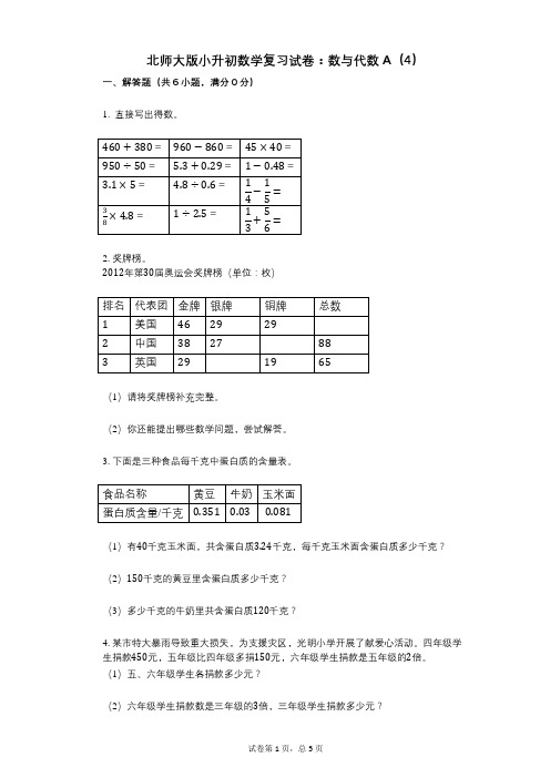 小学数学-有答案-北师大版小升初数学复习试卷：数与代数A(4)