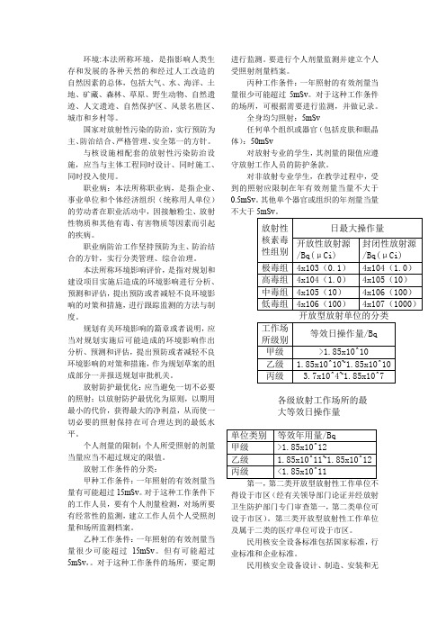 电离辐射防护安全法规、标准和规定