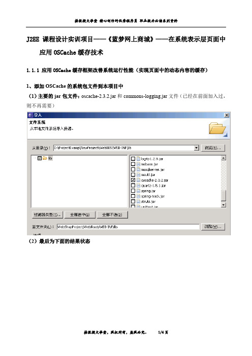 J2EE 课程设计实训项目——《蓝梦网上商城》——在系统表示层页面中应用OSCache缓存技术