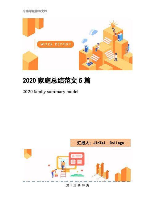 2020家庭总结范文5篇