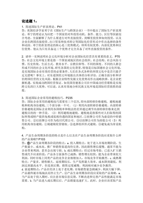 国际企业管理 论述题答案(1)