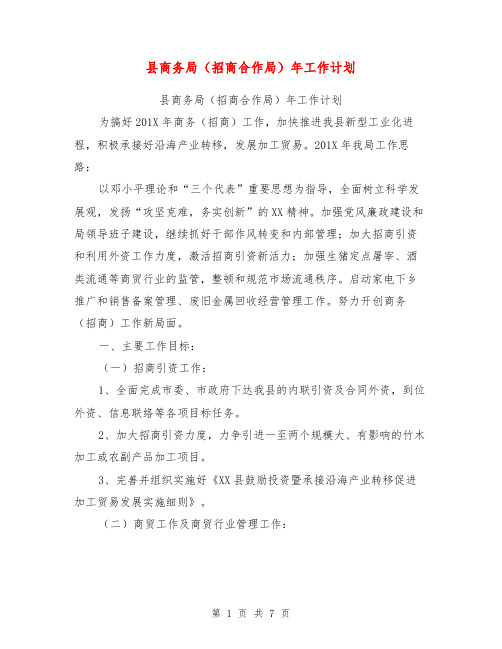 县商务局(招商合作局)年工作计划【可编辑版】