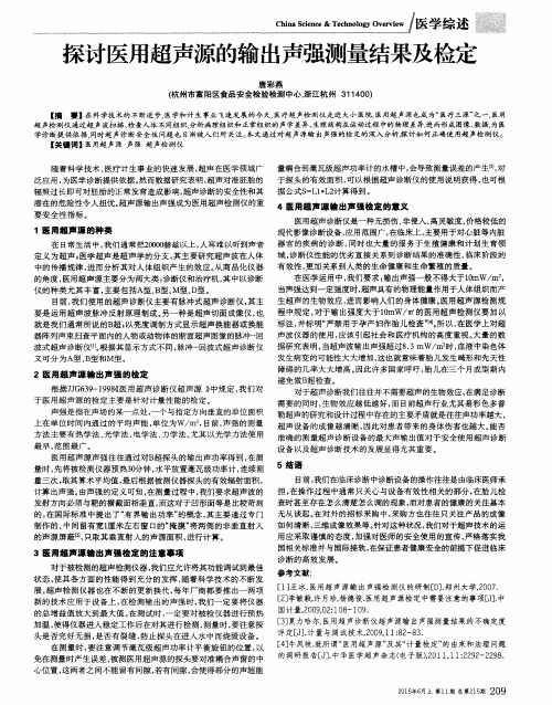 探讨医用超声源的输出声强测量结果及检定